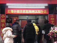 门面-小胡子祥彪烧烤(北湖总店)