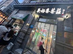 -吴裕泰茶庄(前门大街店)
