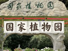 -国家植物园