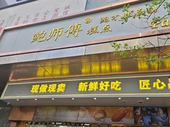 -鲍师傅糕点(江苏路店)