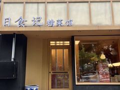 -日食记精菜馆(建邺万达店)