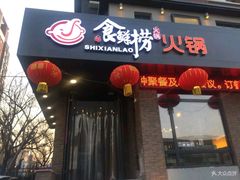 门面-食鲜捞火锅(湖西路店)