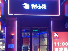 门面-钳小柒·小龙虾蓝龙王烧烤夜宵(长寿路店)