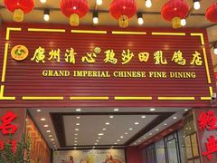 -渔意楼·驰名沙田乳鸽(五羊旗舰店)