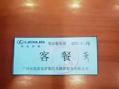 -广州长悦雷克萨斯