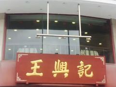 门面-王興記(中山路店)