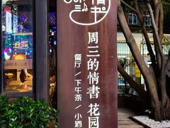 门面-周三的情书花园餐厅(江北店)