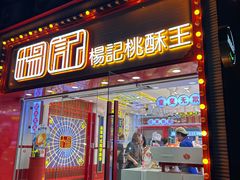 -楊記桃酥王(下马坊店)