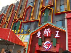 门面-味道工厂楚虾王(龙虾城店)