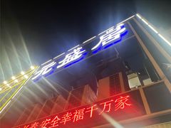 -元盛居(生态大街店)