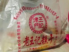 -老王记糕干(养鱼池路店)
