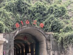 -816工程景区