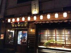 门面-肉魁屋·烧肉·烧鸟·酒场(高新店)