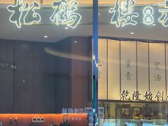 -松鹤楼面馆(中洲湾店)