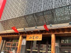 -和生记牛肉火勺店(汇兴家园店)