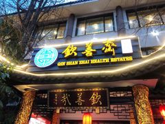 门面-钦善斋(武侯祠店)
