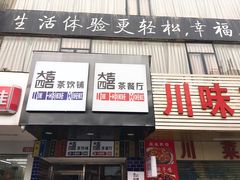 -大四喜茶餐厅(井岸店)