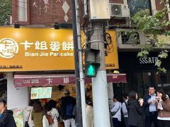 -卞姐蛋饼(陕西南路店)