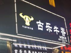-古乐牛香·鲜牛肉牛杂火锅(五一中路店)