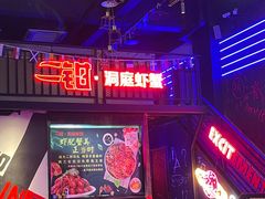 -二钳洞庭虾蟹·江湖菜(成都鹭岛店)