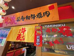 -牛藏·黑毛和牛烧肉(环市东店)