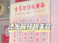 -添發碗仔翅美食