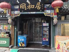 -同和居(什刹海店)