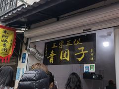-沈记青团