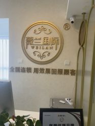 -薇兰专业脱毛连锁机构