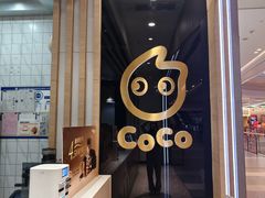 -CoCo都可(大兴凯德MALL店)
