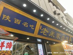 -西羊市老米家泡馍(西羊市店)