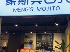 -蒙斯莫吉托(南开大悦城店)