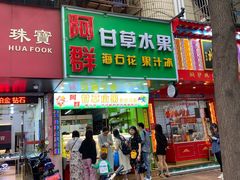 门面-阿群甘草水果
