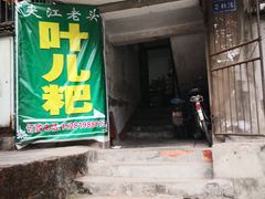 门面-夹江老头叶儿粑(石雁儿小区店)