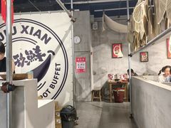 -言玖鲜火锅串串披萨自助(益田假日店)