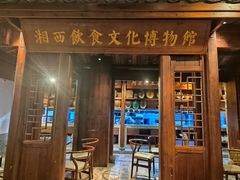 -索溪山寨·湘西饮食文化博物馆(标志门店)
