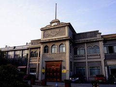 -半岛1919创意园区