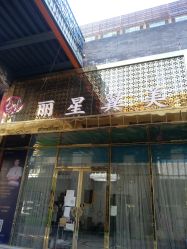 -北京丽星翼美医疗美容