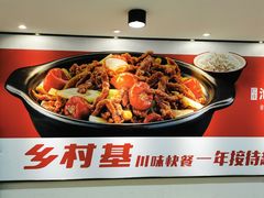 -乡村基(春熙路店)