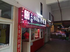 门面-盐帮80后冷吃兔·自贡特产·手撕兔(通达总店)