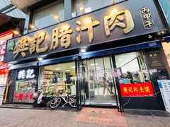 -樊记腊汁肉(竹笆市总店)