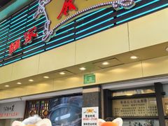 -丽的面家(多宝路店)