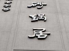 -砂锅居(西四店)