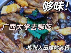 -柳州人田螺鸭脚煲(农院路1店)