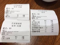 账单-乔家栅(襄阳南路店)