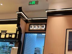 门面-小菜园新徽菜(芜湖万达店)