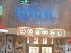 -江北北火锅馆·公路夜市(魏公村店)