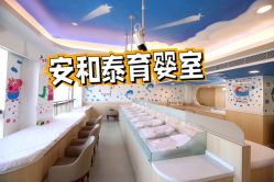 -广州安和泰医学月子会所