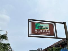 -遵义会议纪念馆