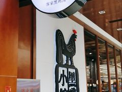 -黑鸡小馆(金源店)